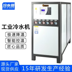 冷水哥工业冷水机15匹水冷式冰水机冷冻水循环低温制冷机组注塑模具厂家